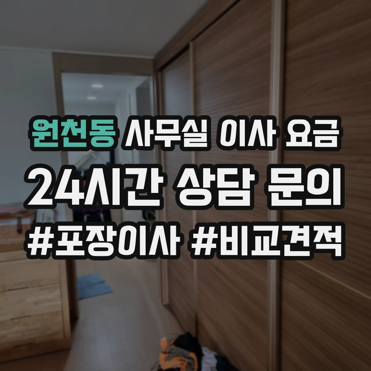 원천동 사무실 이사 요금