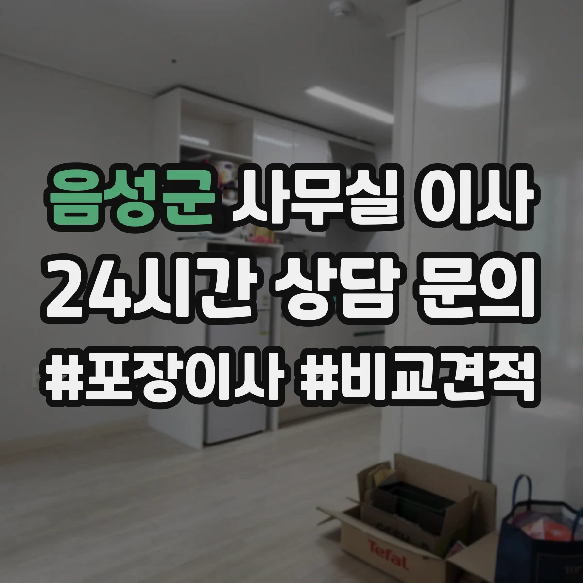 음성군 사무실 이사