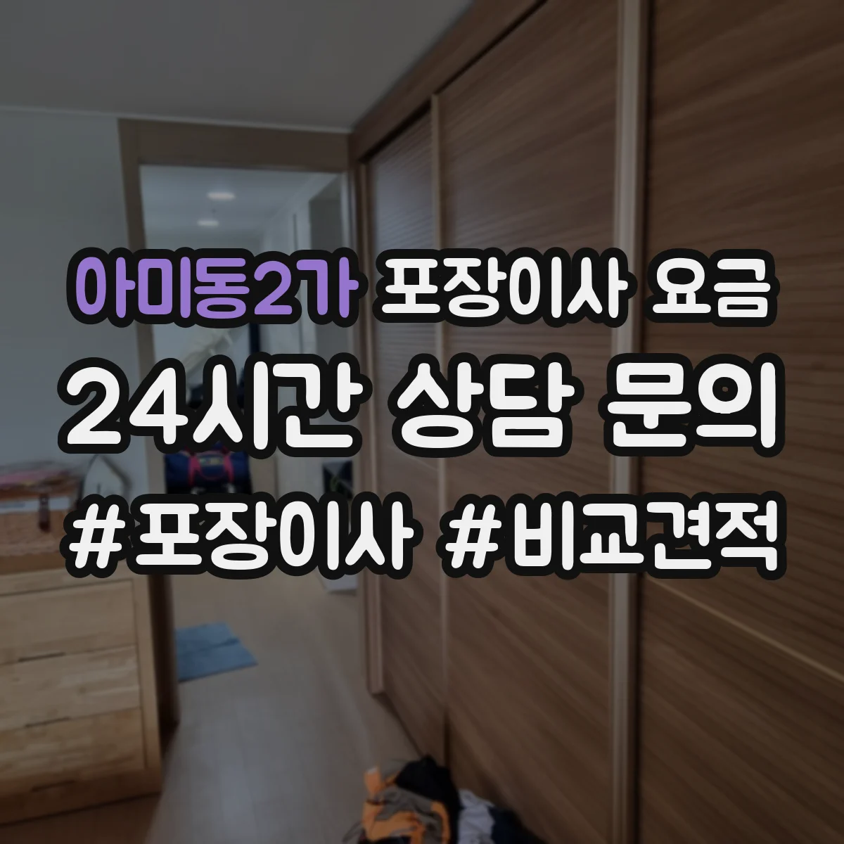 아미동2가 포장이사 요금