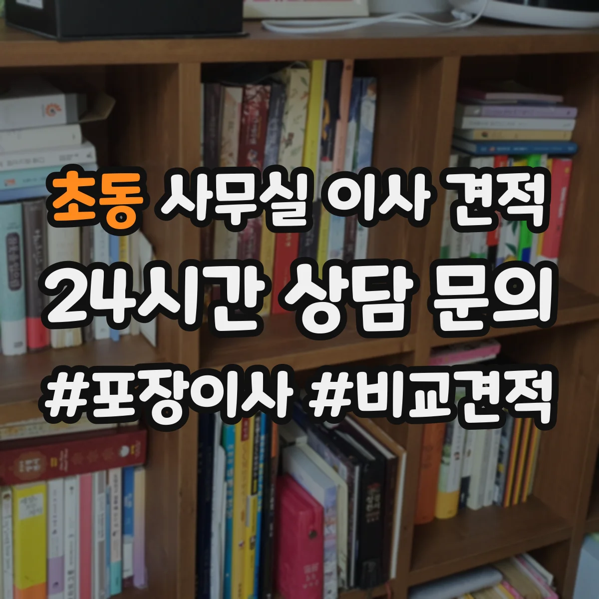 초동 사무실 이사 견적