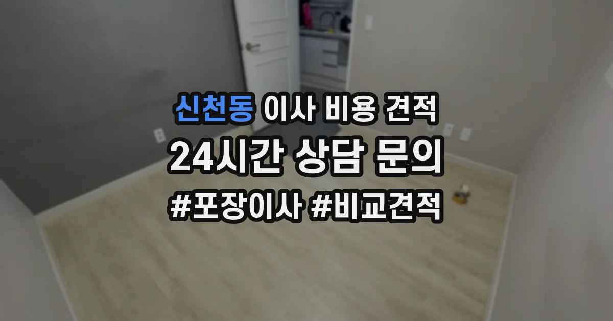 신천동 이사 비용 견적