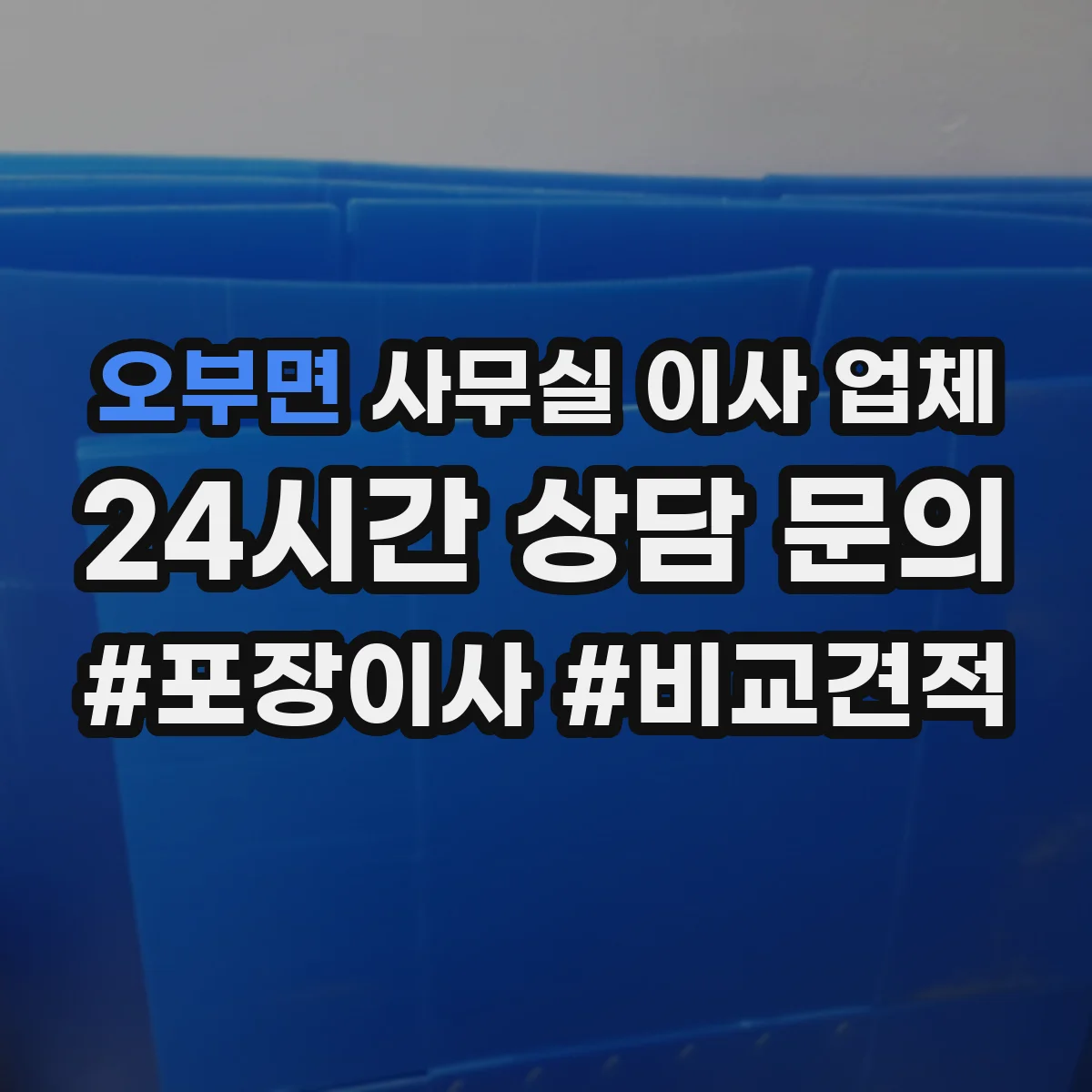 오부면 사무실 이사 업체