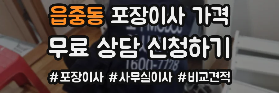 읍중동 포장이사 가격