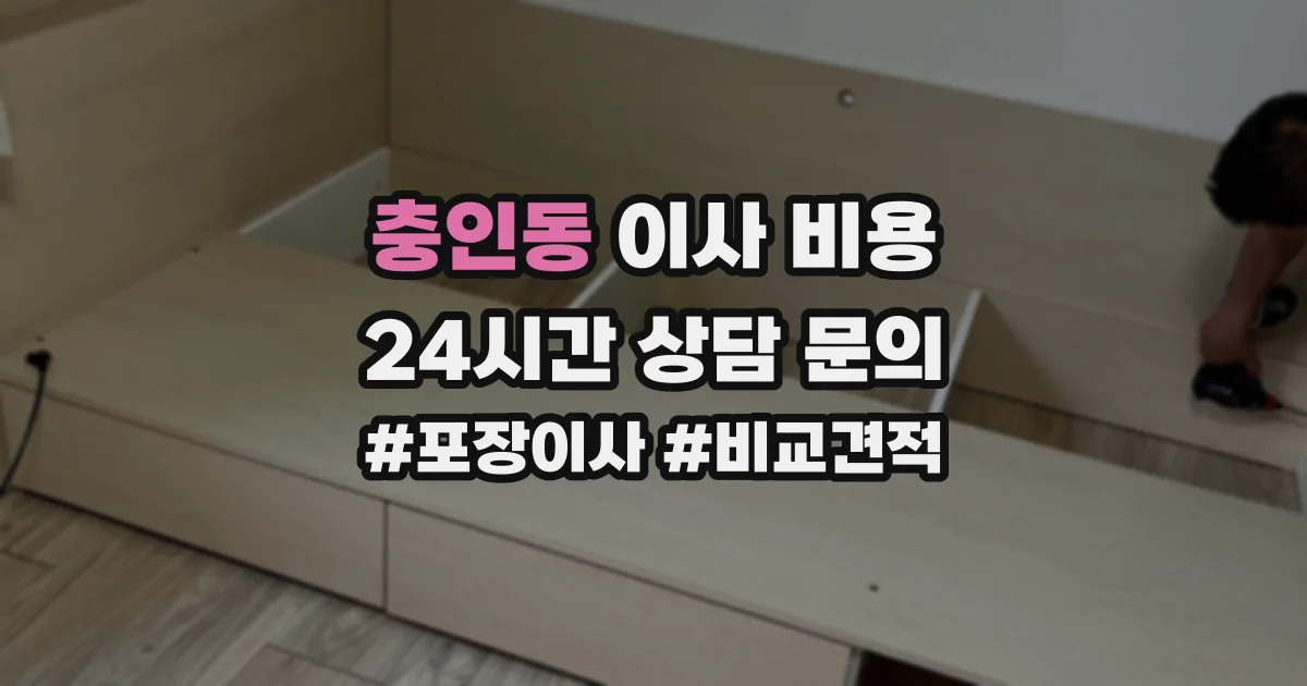 충인동 이사 비용