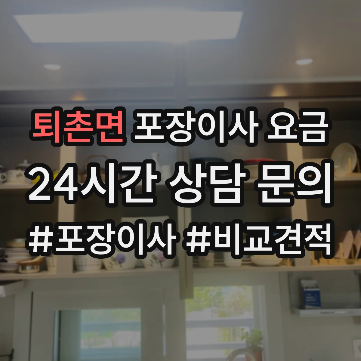 퇴촌면 포장이사 요금