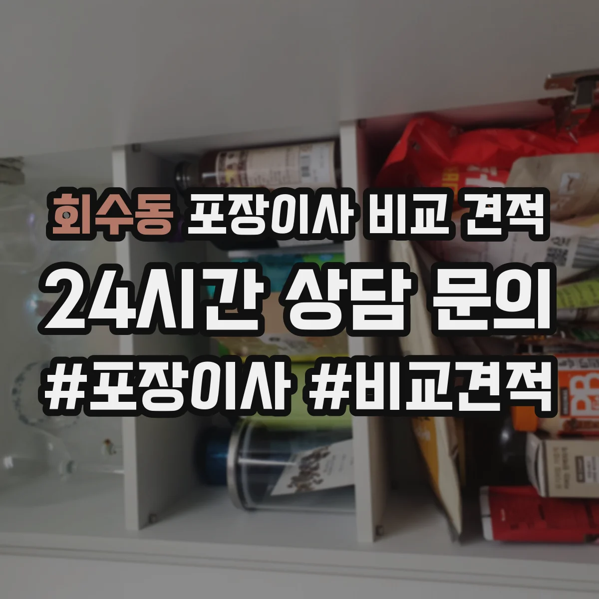 회수동 포장이사 비교 견적
