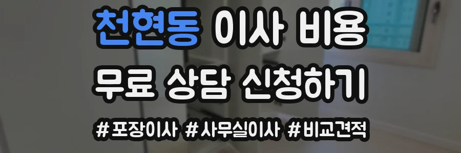 천현동 이사 비용