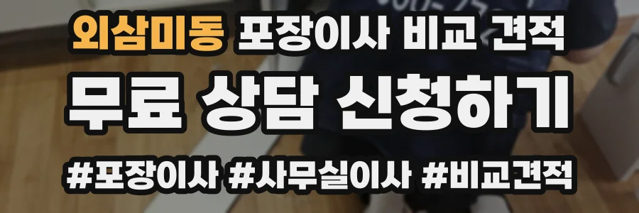 외삼미동 포장이사 비교 견적