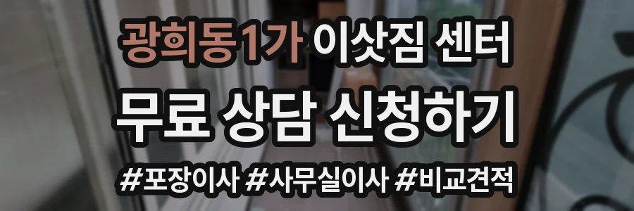 광희동1가 이삿짐 센터