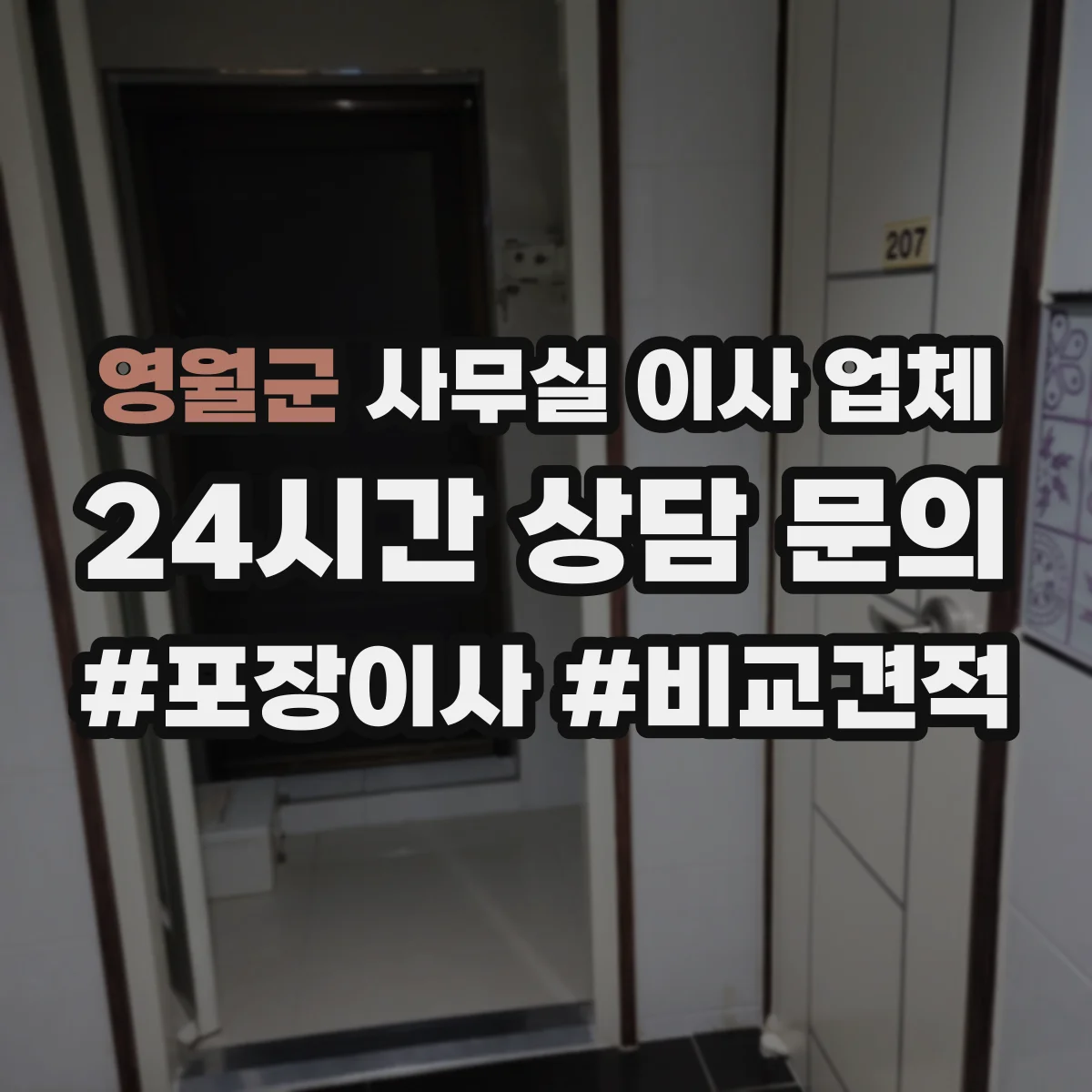 영월군 사무실 이사 업체