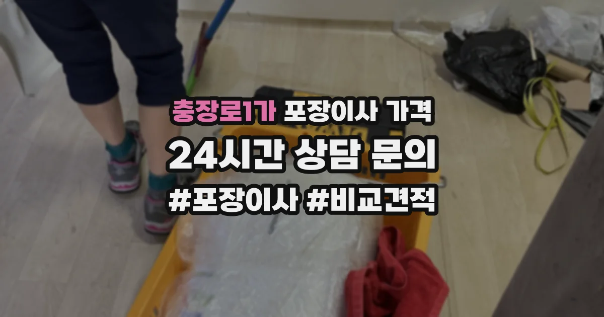 충장로1가 포장이사 가격