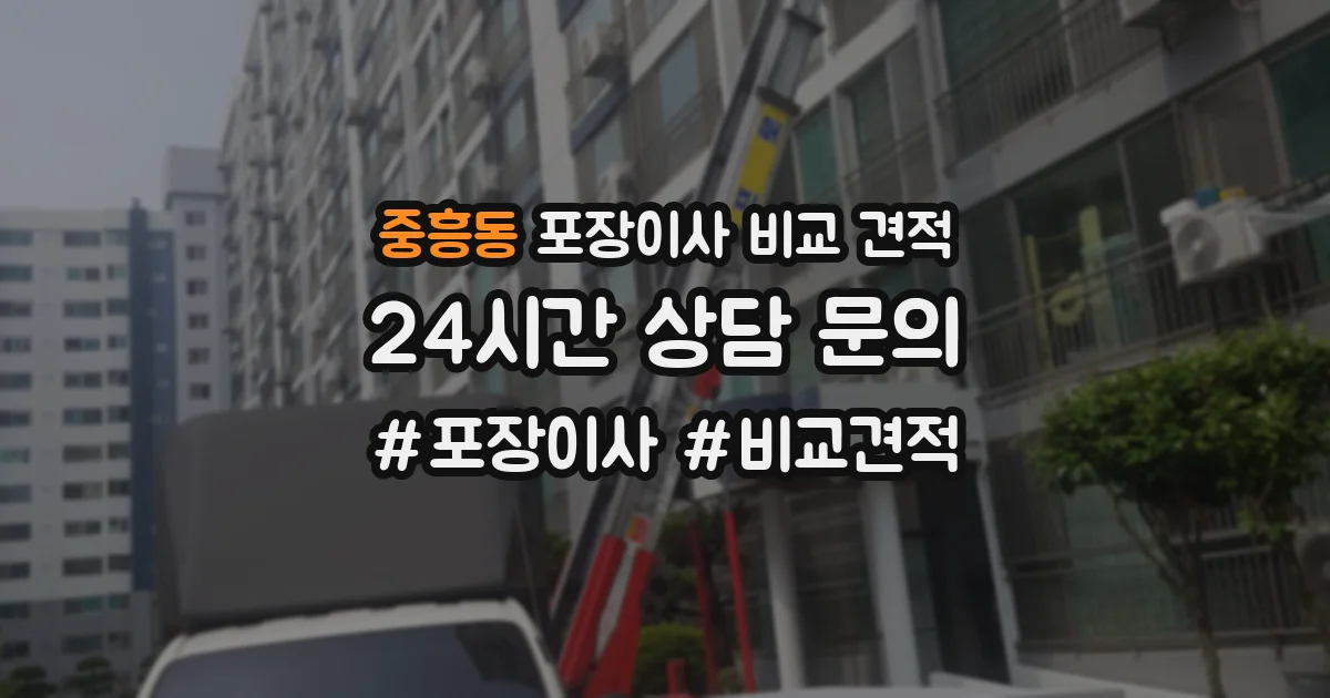 중흥동 포장이사 비교 견적