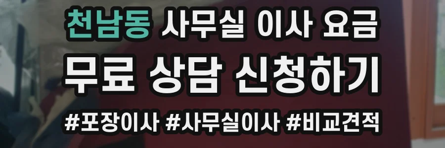 천남동 사무실 이사 요금