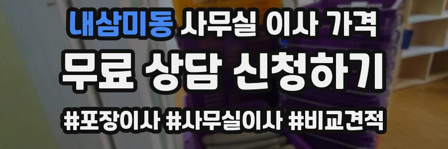내삼미동 사무실 이사 가격