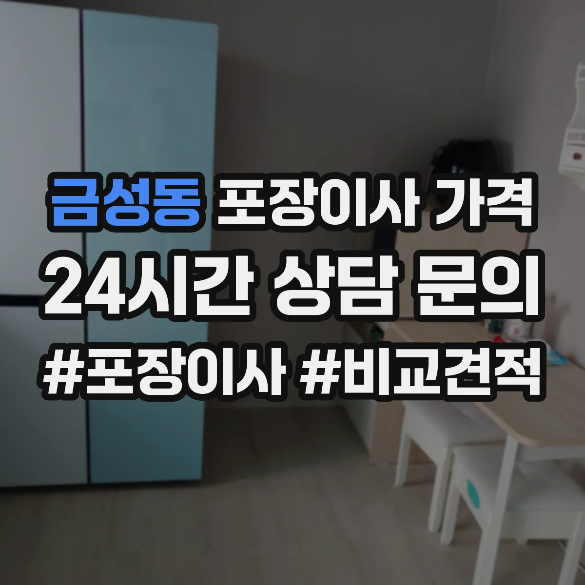 금성동 포장이사 가격
