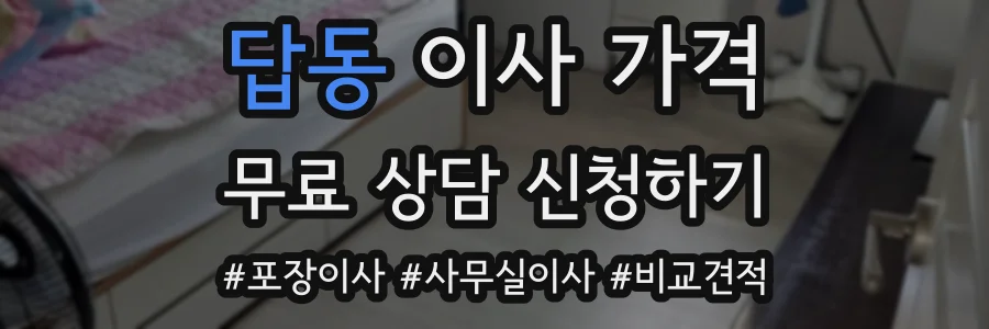 답동 이사 가격