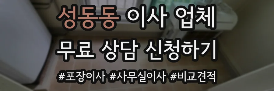 성동동 이사 업체