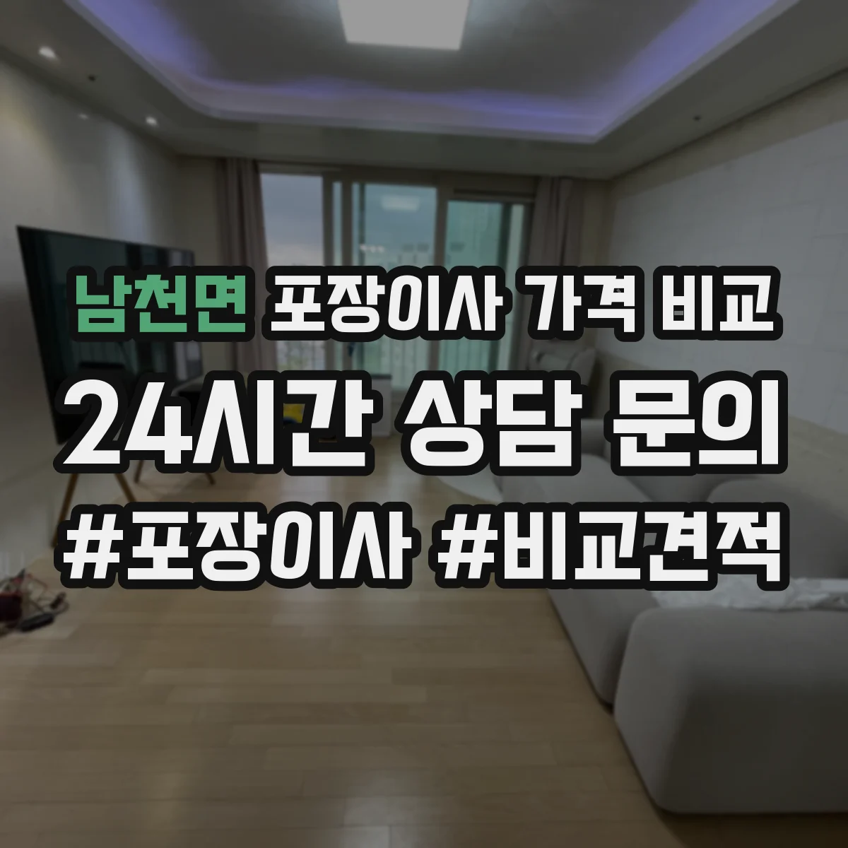 남천면 포장이사 가격 비교