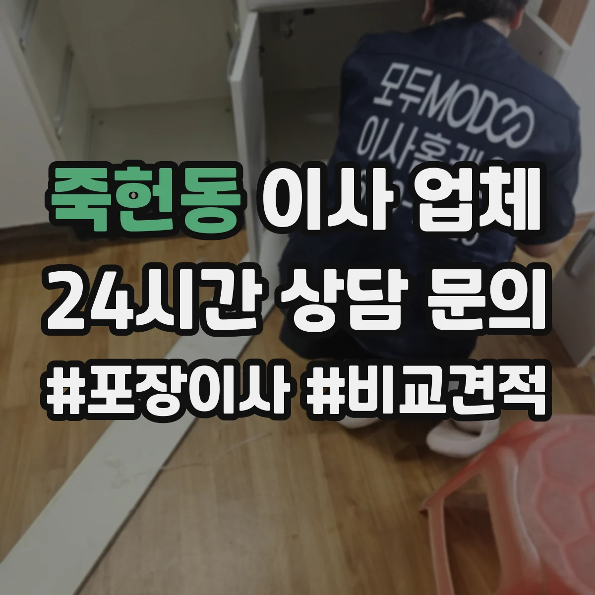 죽헌동 이사 업체