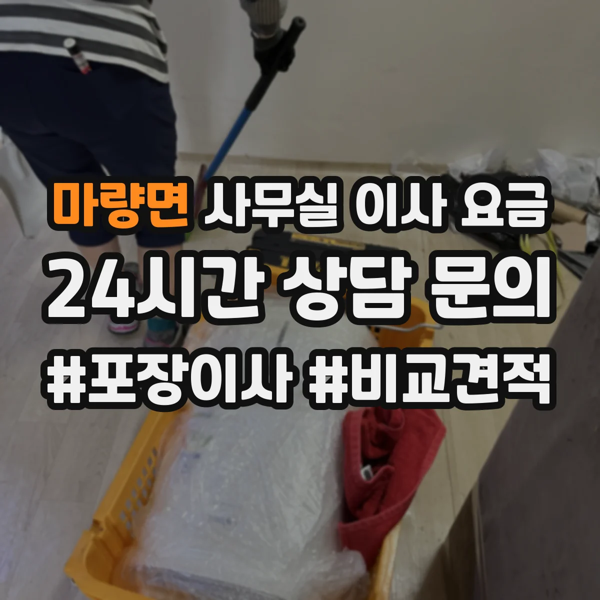 마량면 사무실 이사 요금
