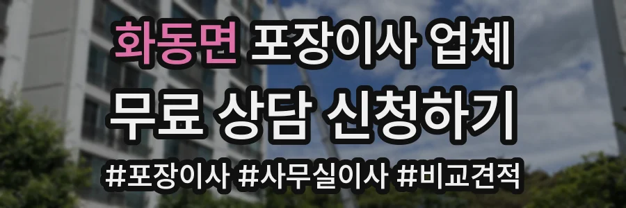 화동면 포장이사 업체