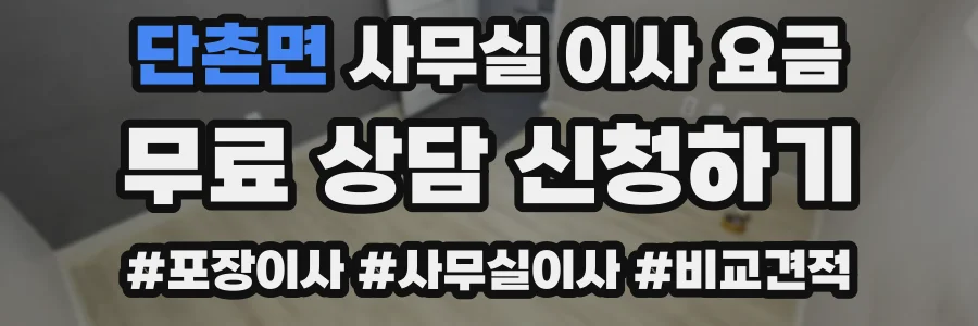 단촌면 사무실 이사 요금