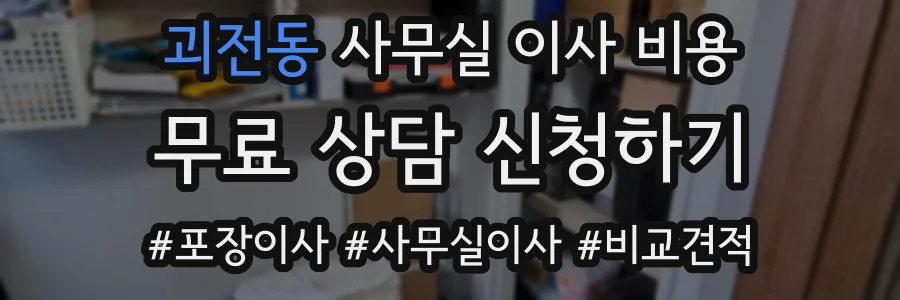괴전동 사무실 이사 비용