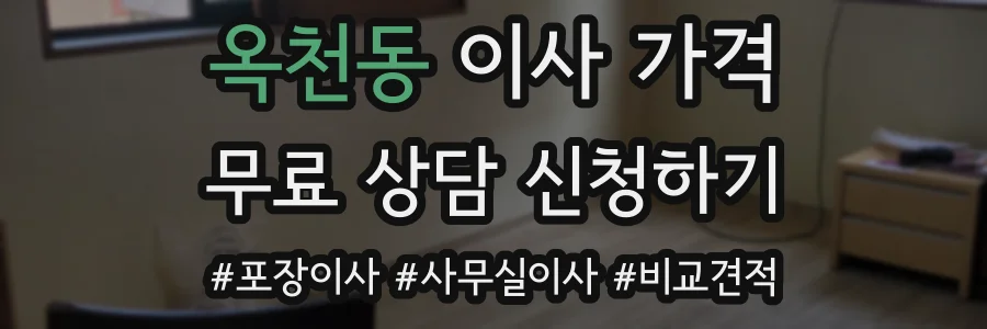 옥천동 이사 가격
