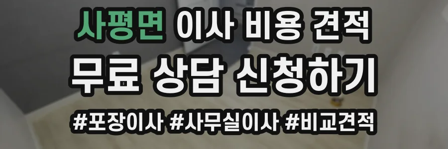 사평면 이사 비용 견적