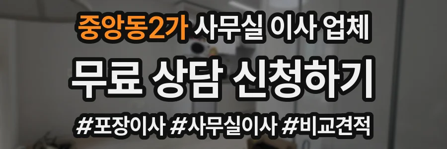 중앙동2가 사무실 이사 업체