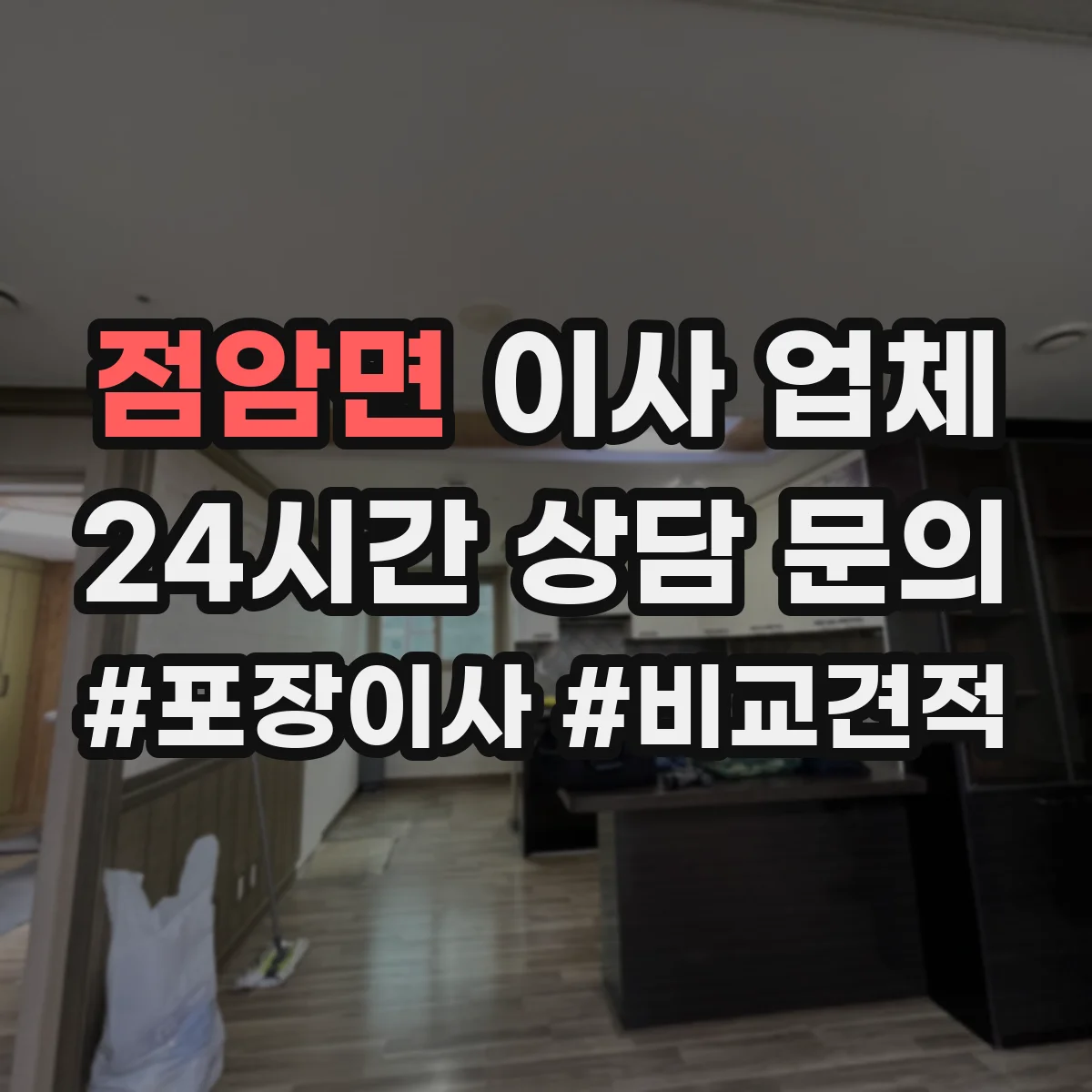 점암면 이사 업체
