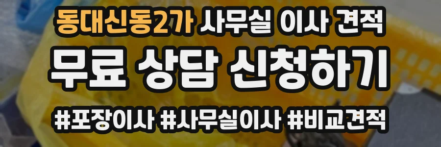 동대신동2가 사무실 이사 견적