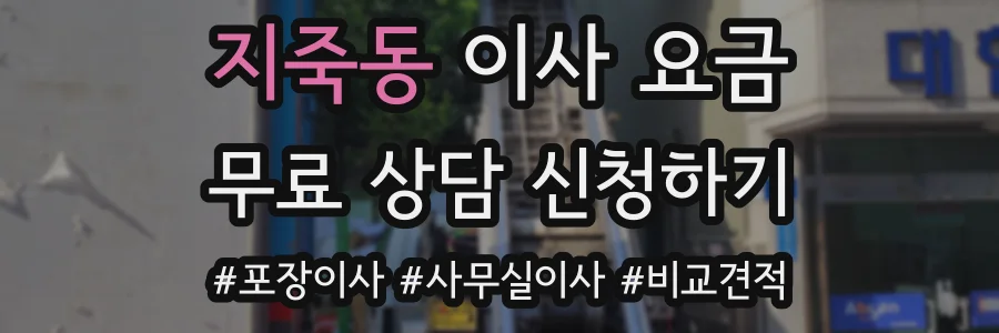 지죽동 이사 요금