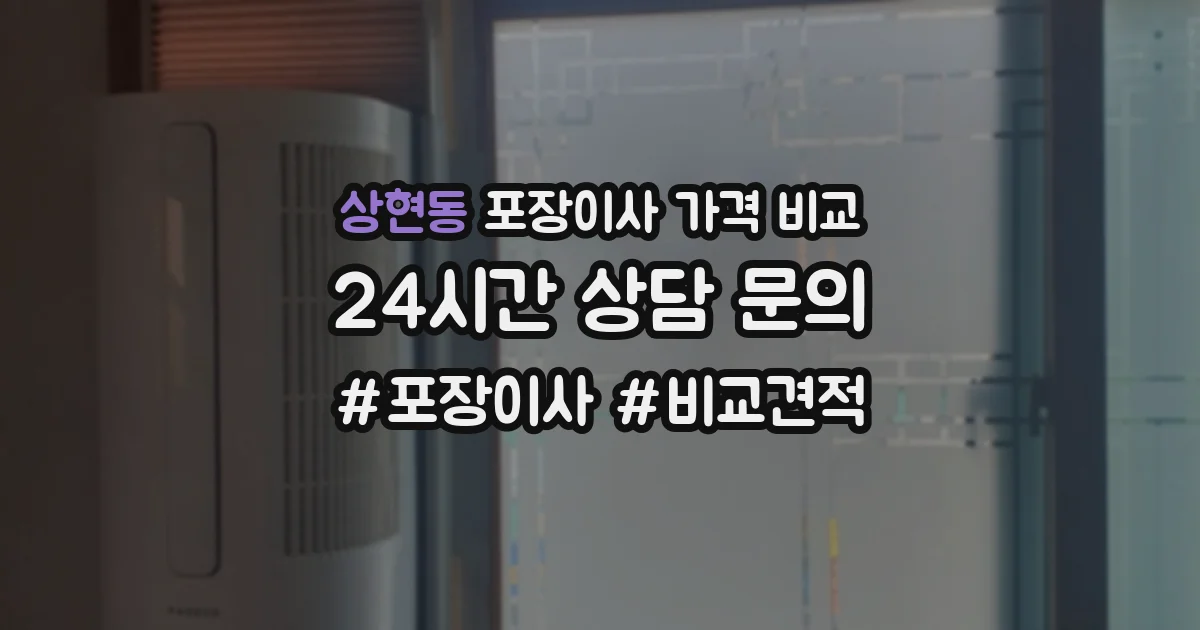 상현동 포장이사 가격 비교