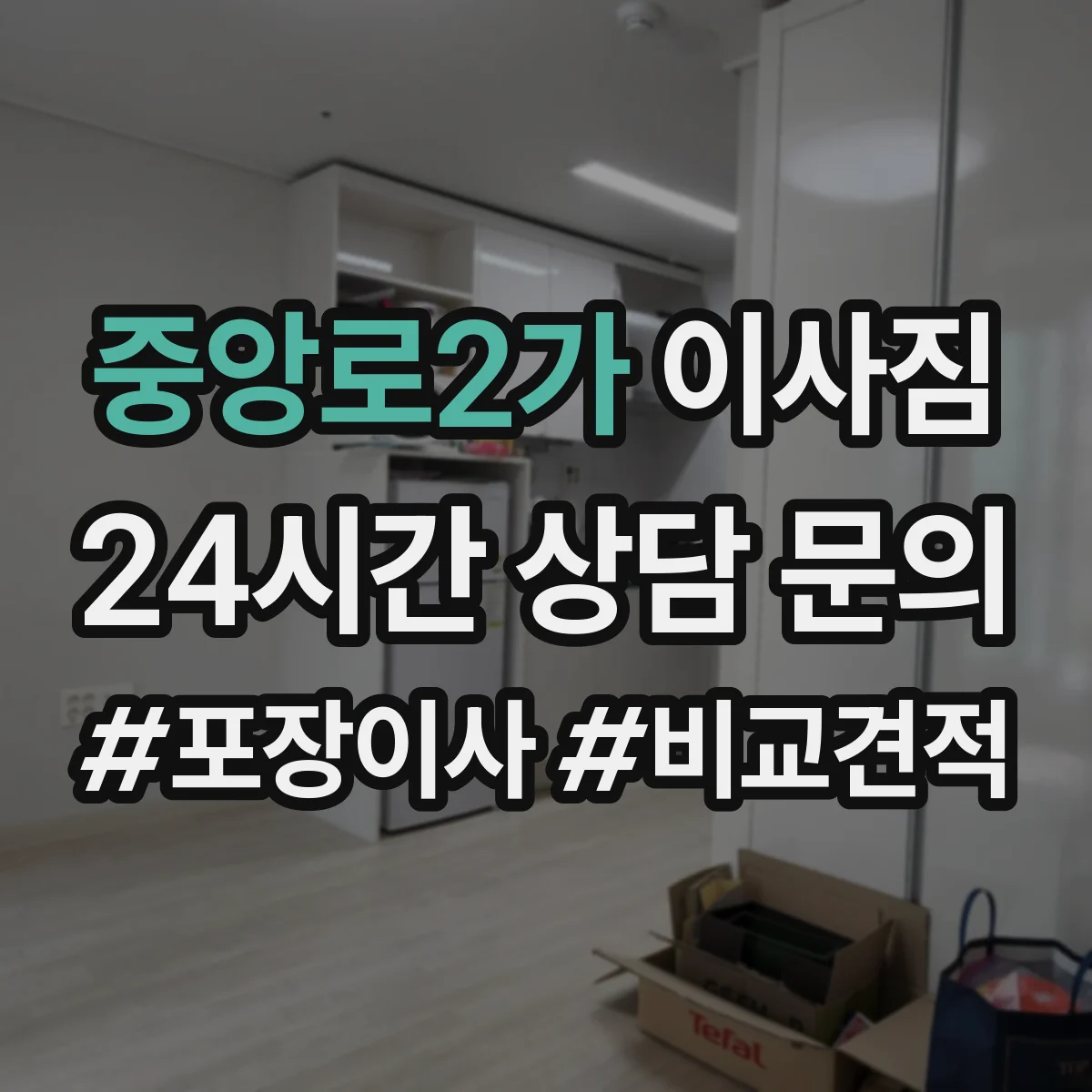 중앙로2가 이사짐