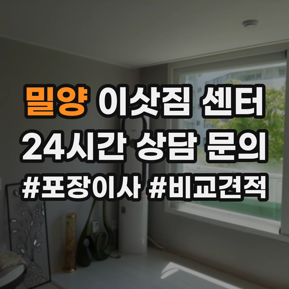 밀양 이삿짐 센터