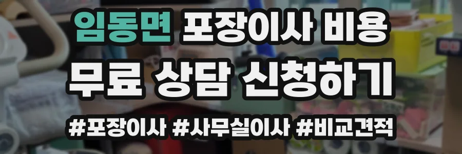 임동면 포장이사 비용
