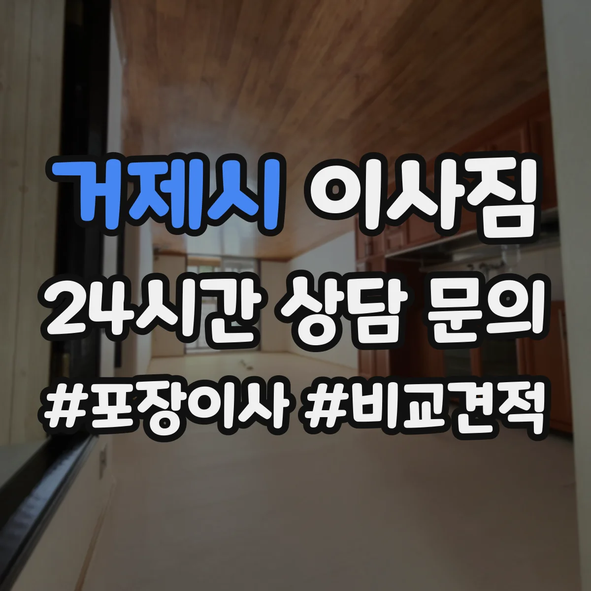 거제시 이사짐