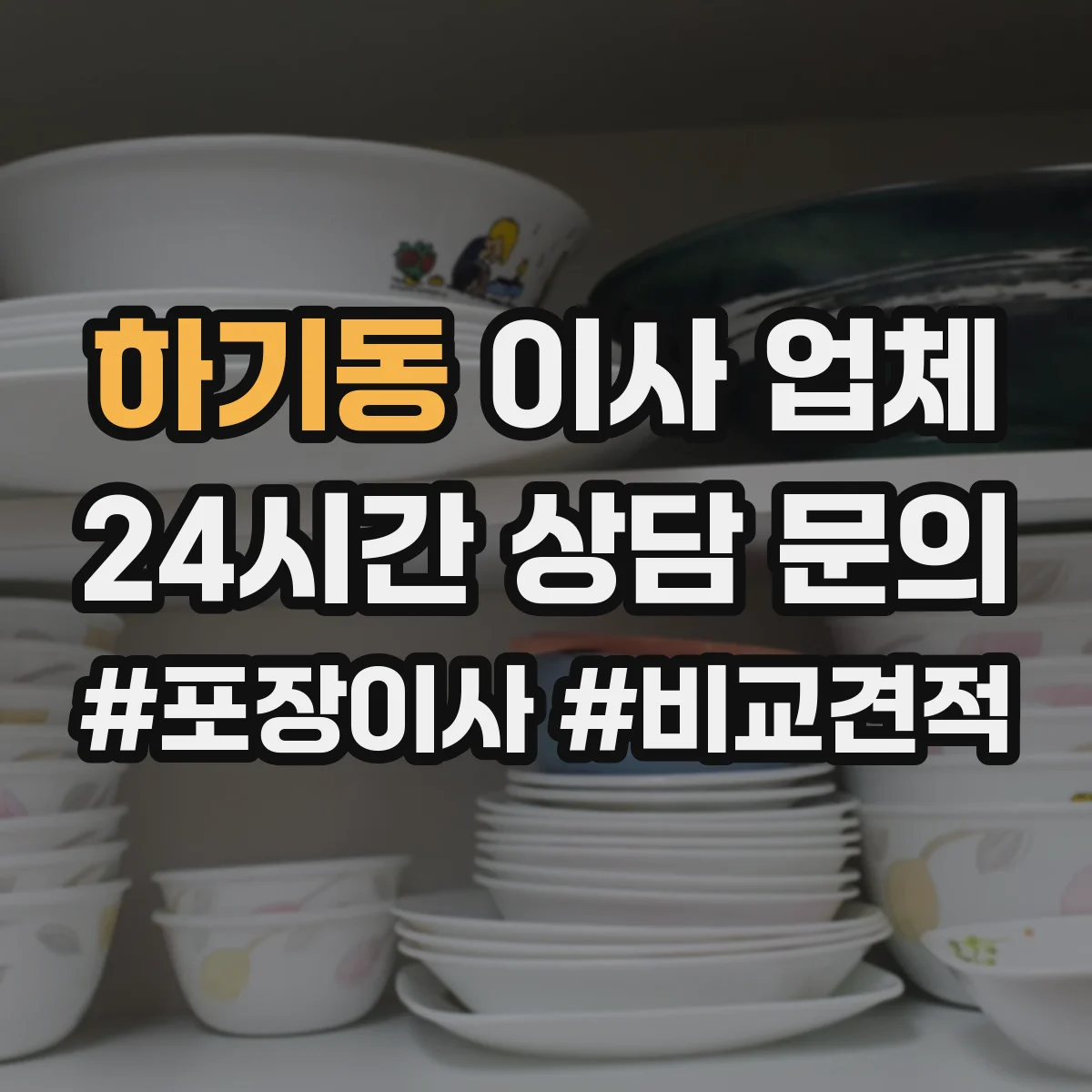 하기동 이사 업체