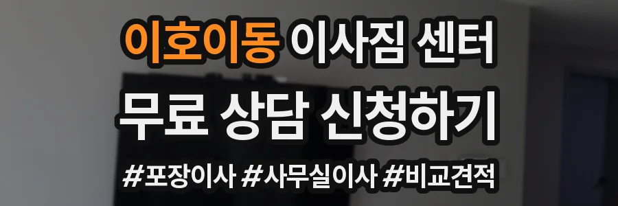 이호이동 이사짐 센터