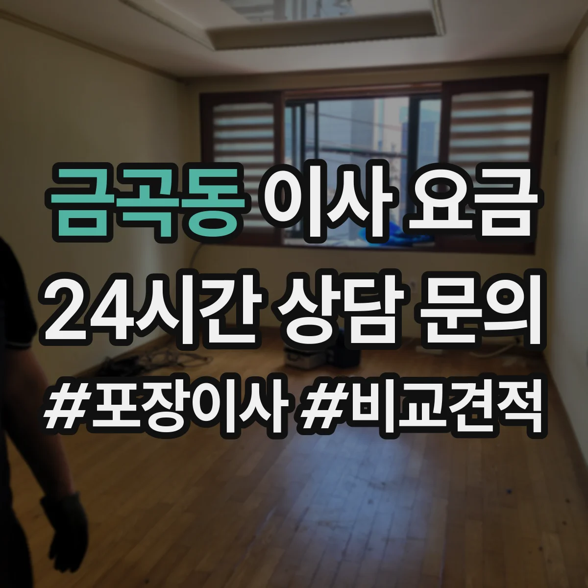 금곡동 이사 요금