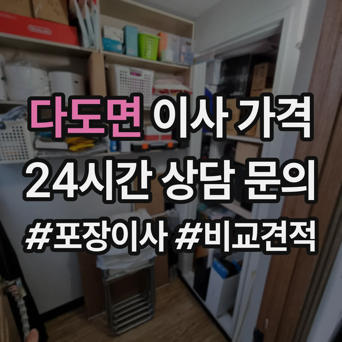 다도면 이사 가격