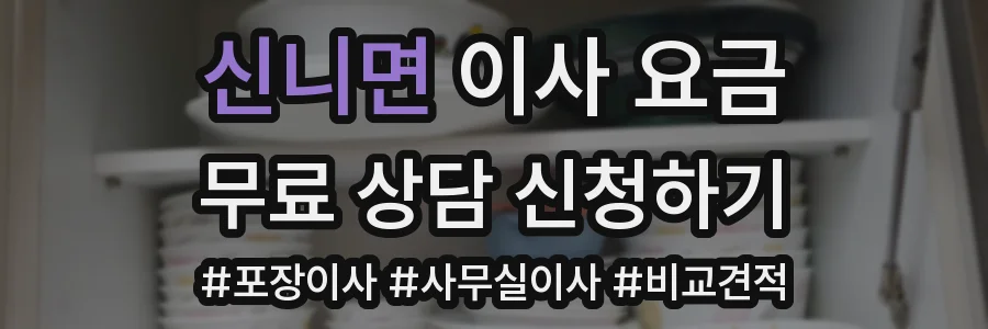 신니면 이사 요금