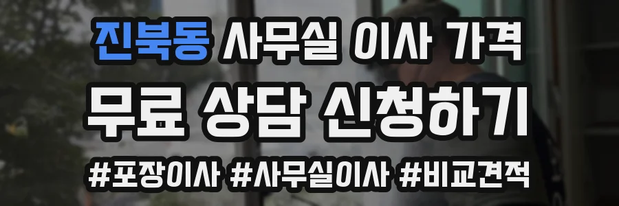 진북동 사무실 이사 가격