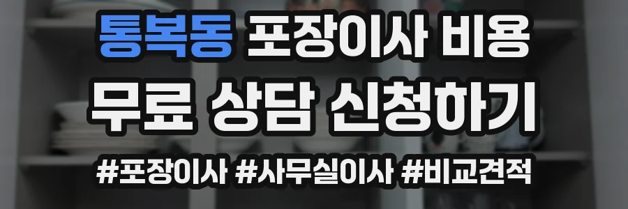 통복동 포장이사 비용