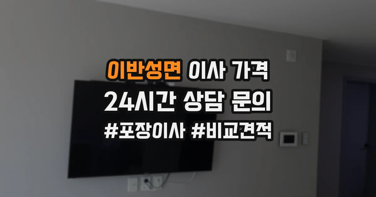 이반성면 이사 가격