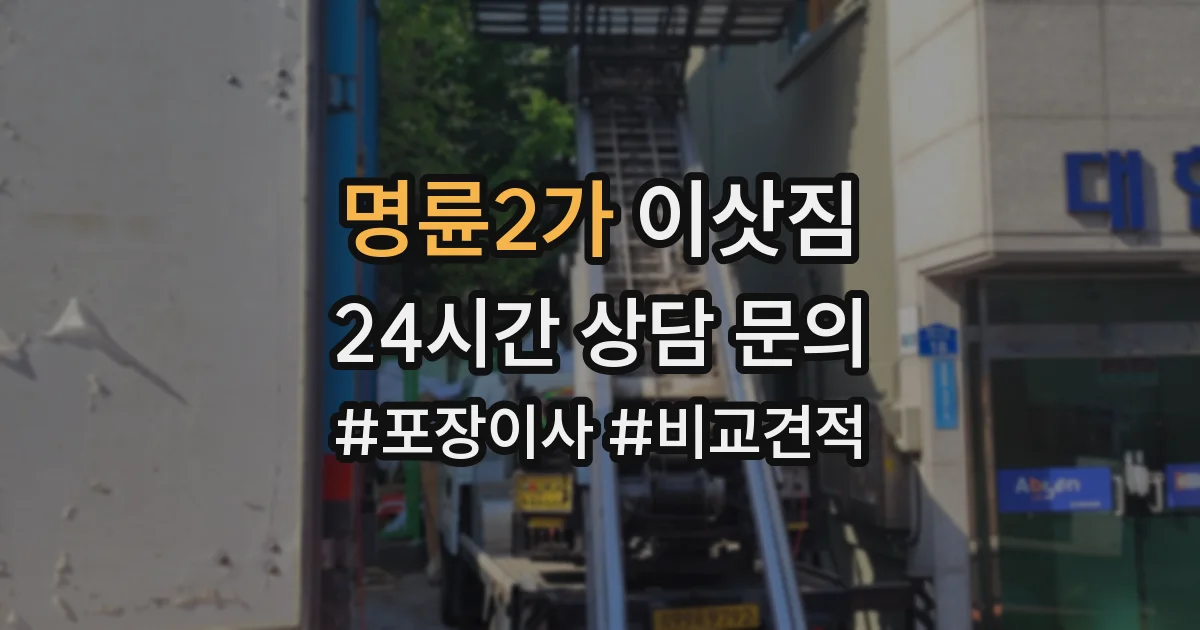 명륜2가 이삿짐
