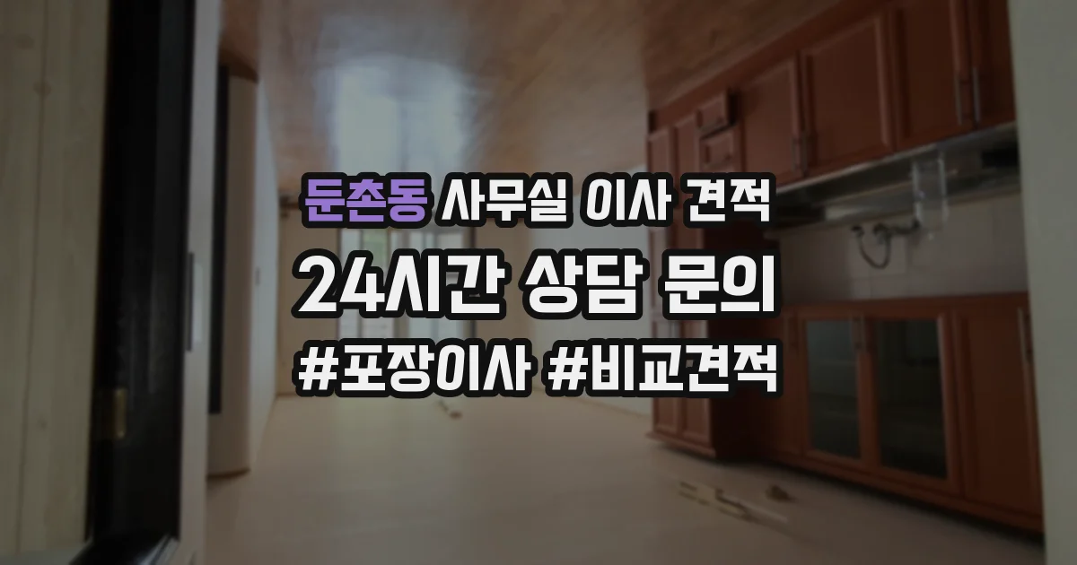 둔촌동 사무실 이사 견적