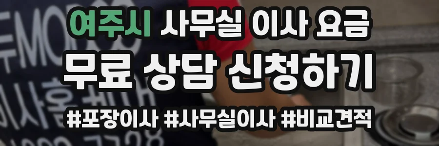 여주시 사무실 이사 요금