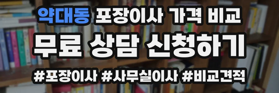 약대동 포장이사 가격 비교